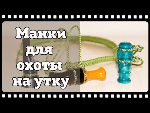 Манок на утку: с чего начать
