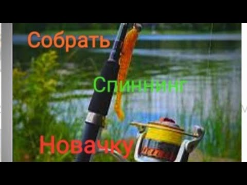 Как собрать спиннинг и привязать поводок