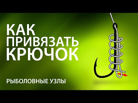 Рыболовные узлы: как привязать крючок
